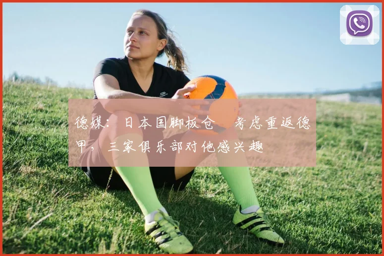 德媒：日本国脚板仓滉考虑重返德甲，三家俱乐部对他感兴趣