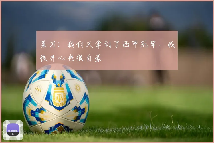 莱万：我们又拿到了西甲冠军，我很开心也很自豪
