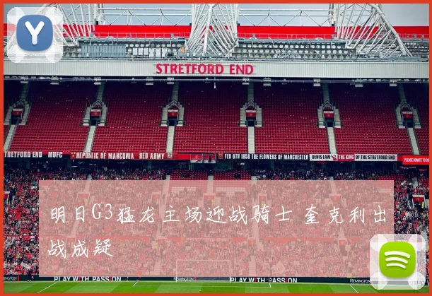 明日G3猛龙主场迎战骑士 奎克利出战成疑