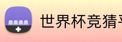 世界杯竞猜平台 Logo